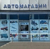 Автомагазины в Алатыре